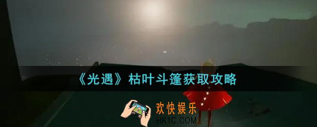 光遇枯叶斗篷怎么获得_枯叶斗篷获取攻略