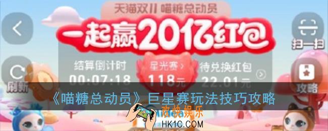喵糖巨星赛攻略_喵糖总动员巨星赛玩法技巧