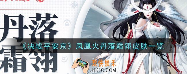 决战平安京凤凰火丹落霜翎皮肤怎么获得_凤凰火丹落霜翎皮肤一览