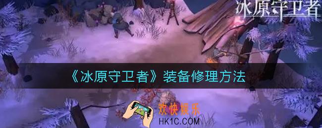 冰原守卫者装备怎么修_装备修理方法