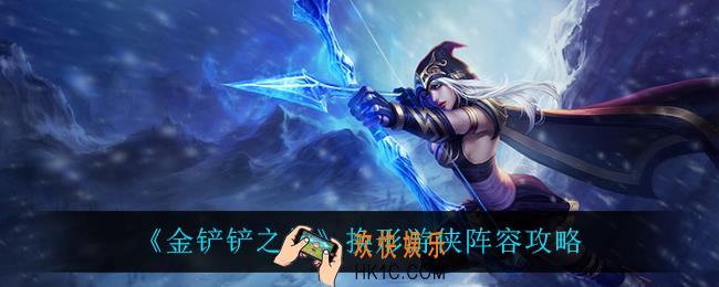 金铲铲之战换形游侠怎么玩_换形游侠阵容攻略
