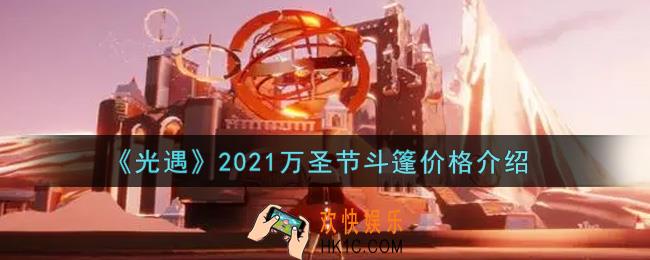 光遇2021万圣节斗篷多少钱_2021万圣节斗篷价格介绍