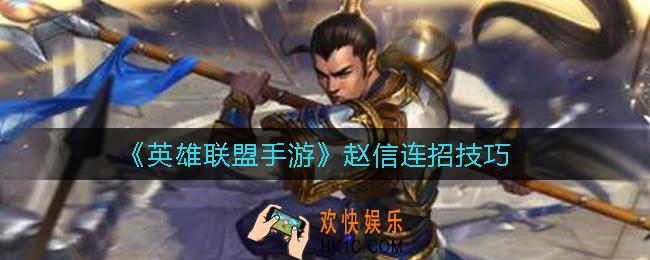 英雄联盟手游赵信怎么连招_赵信连招技巧
