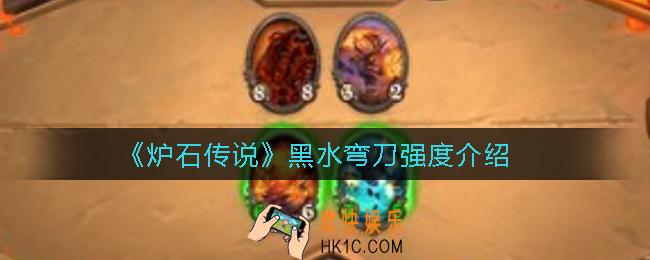 炉石传说黑水弯刀怎么样_黑水弯刀强度介绍