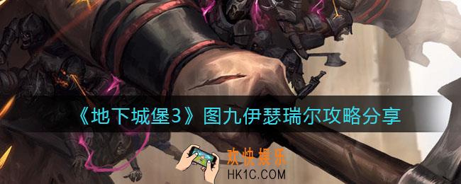 地下城堡3魂之诗图9怎么过_图九伊瑟瑞尔攻略分享