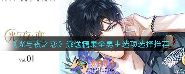 光与夜之恋派送糖果选项怎么选择_派送糖果全男主选项选择推荐