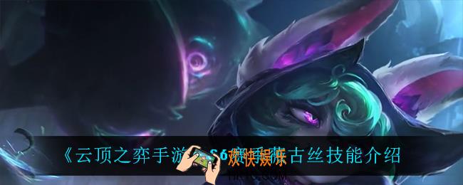 云顶之弈S6薇古丝技能是什么_S6赛季薇古丝技能介绍