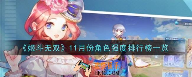姬斗无双11月份什么角色强_11月份角色强度排行榜一览