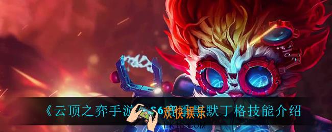 云顶之弈S6黑默丁格技能是什么_S6赛季黑默丁格技能介绍