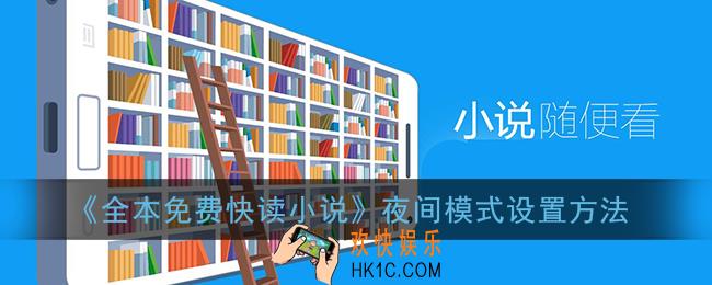 全本免费快读小说怎么开夜间模式_夜间模式设置方法