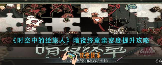 时空中的绘旅人暗夜终章亲密度怎么提升_暗夜终章亲密度提升攻略