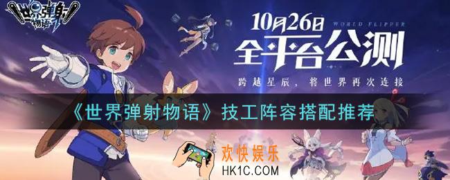 世界弹射物语技工阵容怎么搭配_技工阵容搭配推荐