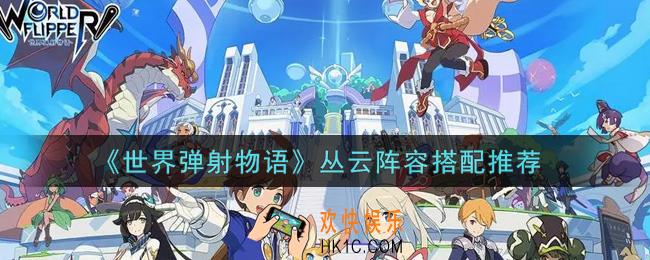 世界弹射物语丛云阵容怎么搭配_丛云阵容搭配推荐