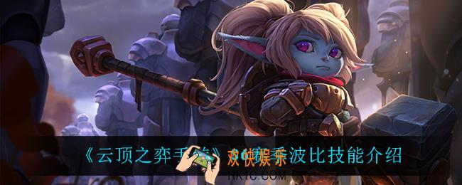 云顶之弈S6波比技能是什么_S6赛季波比技能介绍