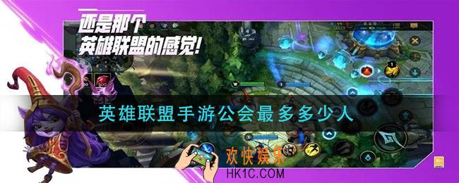 英雄联盟手游公会最多多少人_公会人数上限介绍