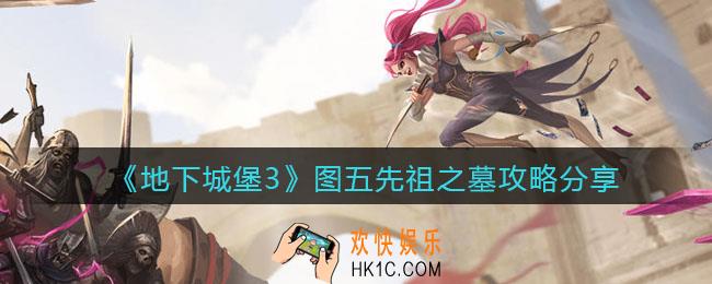 地下城堡3魂之诗图5怎么过_图五先祖之墓攻略分享