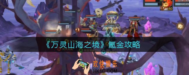 万灵山海之境氪金玩家怎么玩_氪金攻略