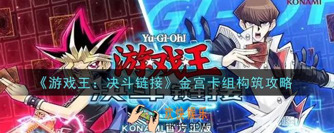 游戏王决斗链接金宫卡组怎么构筑_金宫卡组构筑攻略