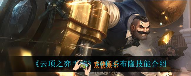 云顶之弈S6布隆技能是什么_S6赛季布隆技能介绍