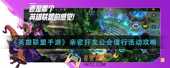 英雄连暧昧手游公会偕行活动怎么玩_亲密好友公会偕行活动攻略