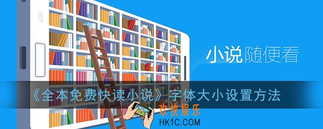 全本免费快读小说怎么调字体大小_字体大小设置方法