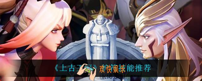 上古王冠护符技能怎么选_护符技能推荐