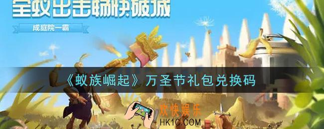 蚁族崛起万圣节礼包兑换码是什么2021_万圣节礼包兑换码领取