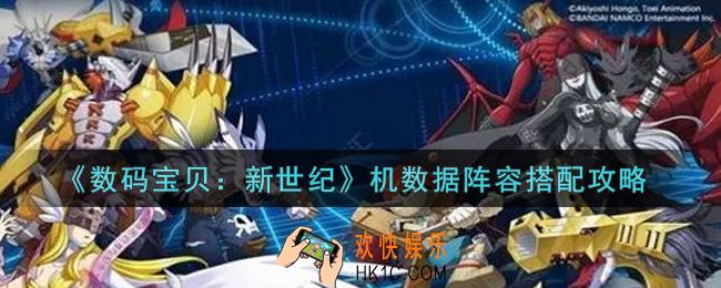 数码宝贝新世纪机数据阵容怎么搭配_机数据阵容搭配攻略