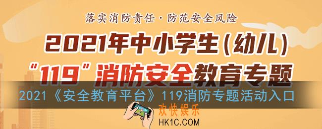 2021安全教育平台119消防专题登录_学校安全教育平台119消防专题登录答题入口