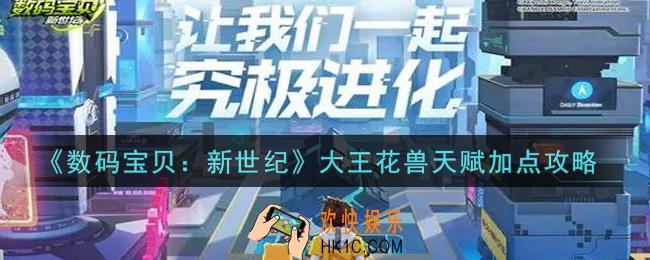 数码宝贝新世纪大王花兽天赋怎么加点_大王花兽天赋加点攻略
