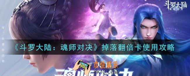 斗罗大陆魂师对决掉落翻倍卡怎么用_掉落翻倍卡使用攻略