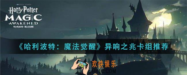 哈利波特魔法觉醒异响之兆用什么卡组_异响之兆卡组推荐