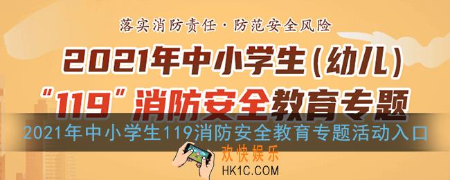 2021年中小学生（幼儿）119消防安全教育专题活动入口_安全教育平台官网登录