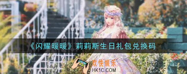 闪耀暖暖莉莉斯生日礼包兑换码是什么2021_莉莉斯生日礼包兑换码可以在哪兑换