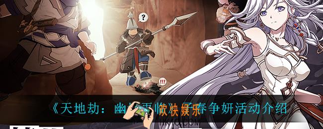 天地劫幽城再临子春争妍怎么样_子春争妍活动介绍