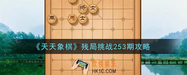 天天象棋残局挑战253期怎么过_11月1日残局挑战253期通关攻略