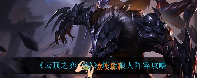 云顶之弈手游炼金狼人怎么玩_炼金狼人阵容攻略