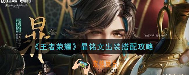 王者荣耀暃怎么出装_暃铭文出装搭配攻略