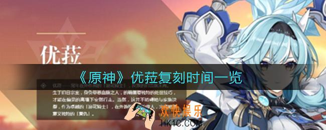原神优菈什么时候复刻_原神优菈复刻时间一览