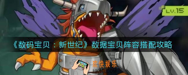 数码宝贝新世纪数据宝贝阵容怎么搭配_数据宝贝阵容搭配攻略
