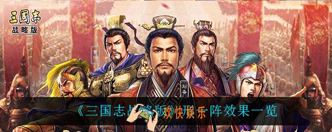 三国志战略版形一阵效果是什么_形一阵效果一览