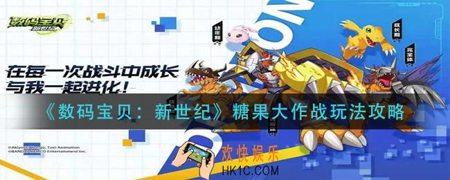 数码宝贝新世纪糖果大作战怎么玩_糖果大作战玩法攻略
