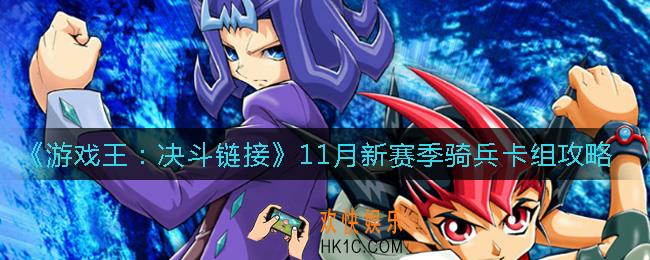 游戏王决斗链接11月新赛季骑兵卡组怎么玩_11月新赛季骑兵卡组攻略