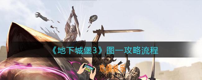 地下城堡3魂之诗图一怎么过_图一攻略分享