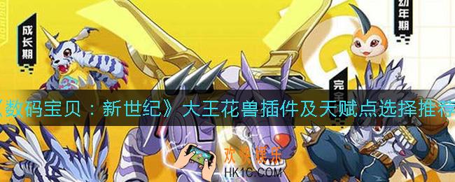 数码宝贝新世纪大王花兽插件怎么选_大王花兽天赋点选什么