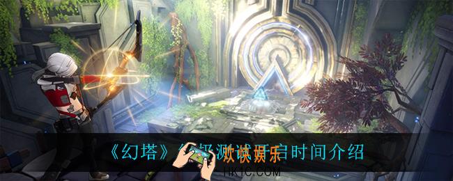 幻塔终极测试什么时候开启_终极测试开启时间介绍
