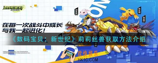 数码宝贝新世纪莉莉丝兽怎么获得_莉莉丝兽获取方法介绍