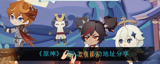 原神炙脍之夜怎么样_炙脍之夜活动地址分享