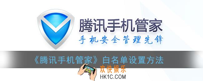 腾讯手机管家怎么设置白名单_白名单在哪里添加