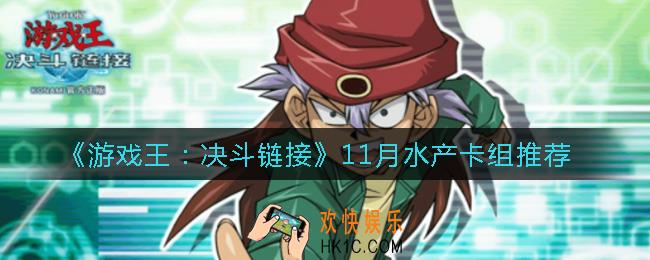 游戏王决斗链接11月水产怎么玩_11月水产卡组推荐